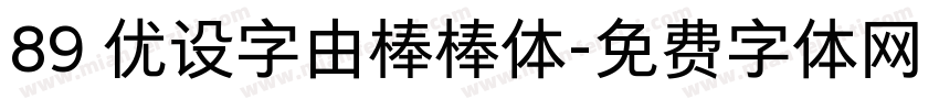 89 优设字由棒棒体字体转换